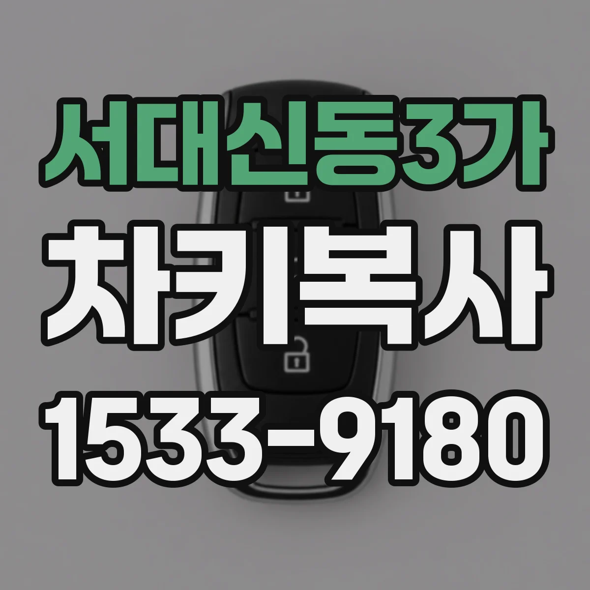 서대신동3가 차키복사
