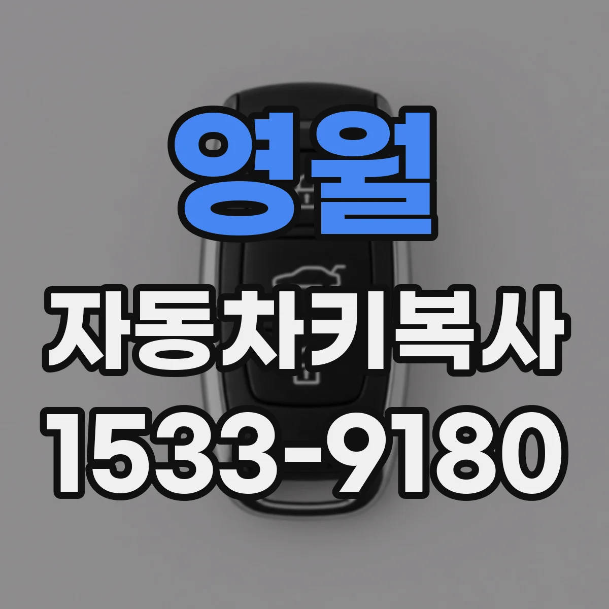영월 자동차키복사