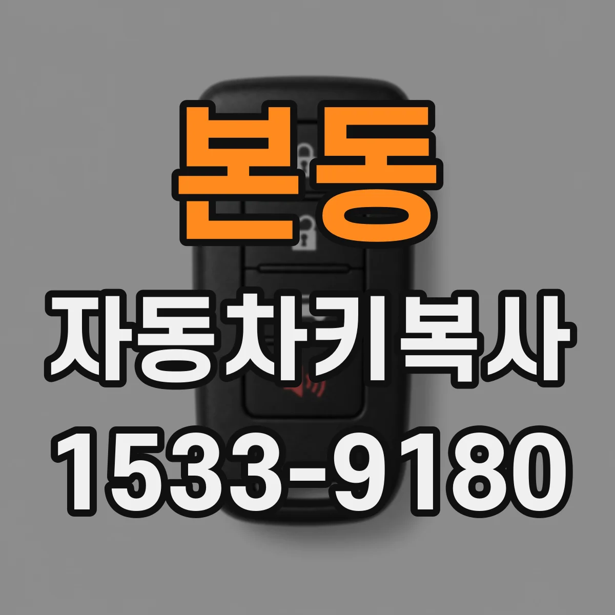 본동 자동차키복사
