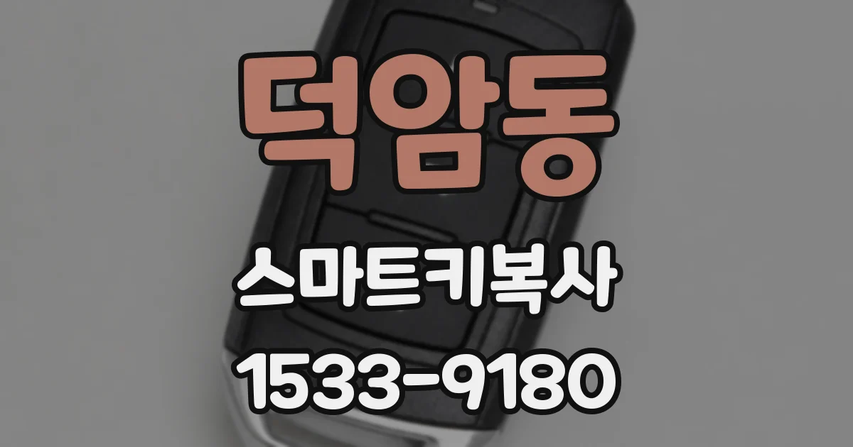덕암동 스마트키복사