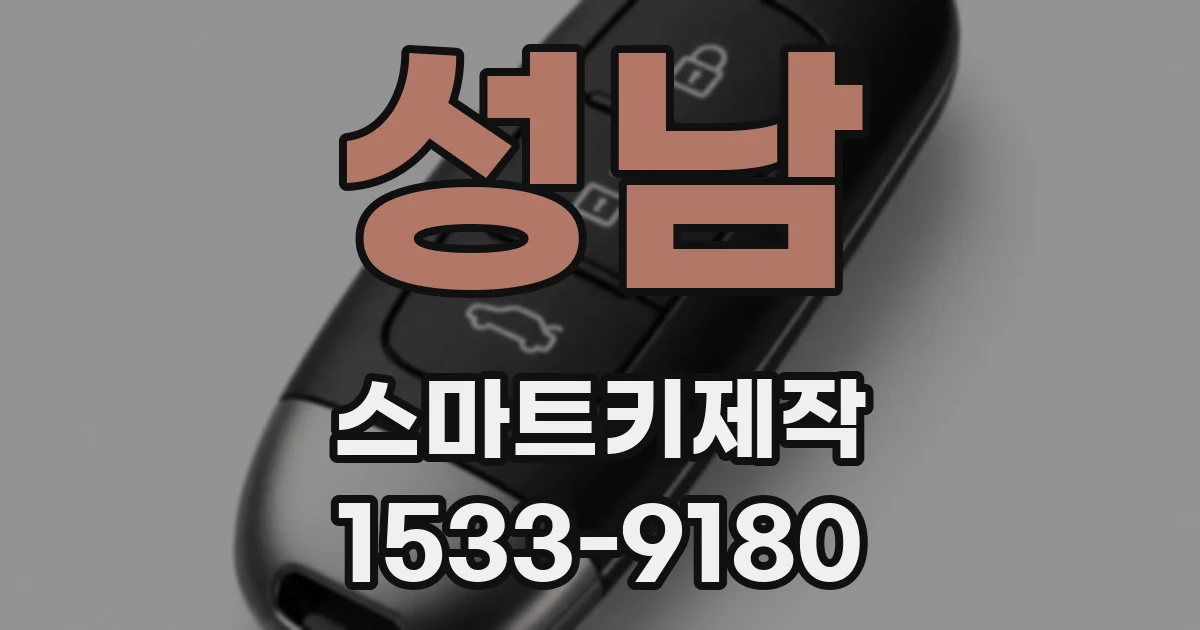 성남 스마트키제작