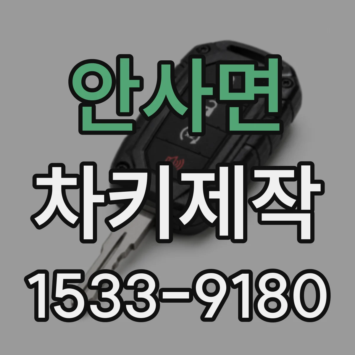 안사면 차키제작