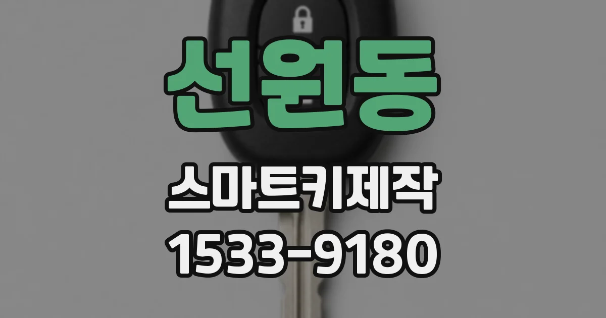 선원동 스마트키제작