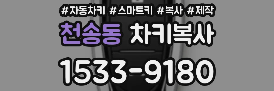 천송동 차키복사