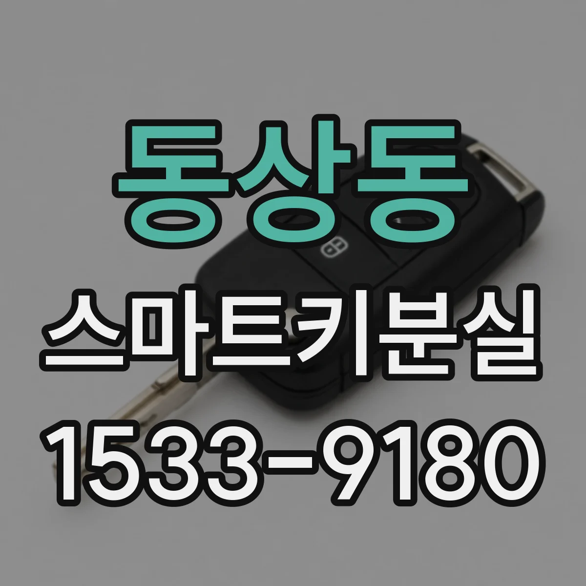 동상동 스마트키분실