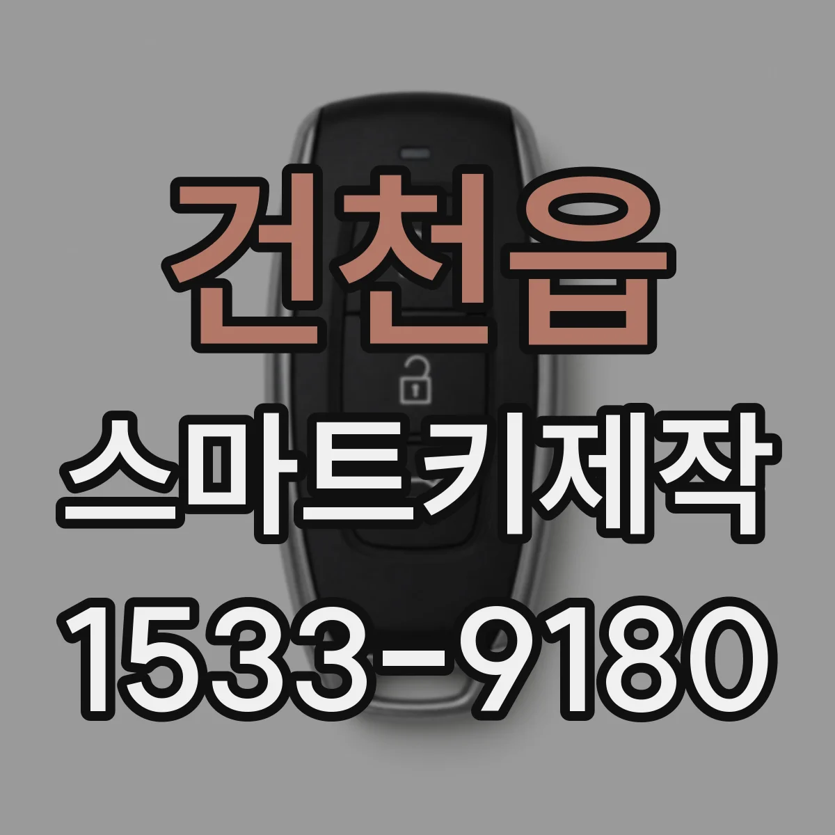 건천읍 스마트키제작