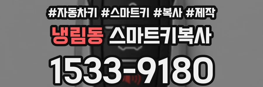 냉림동 스마트키복사