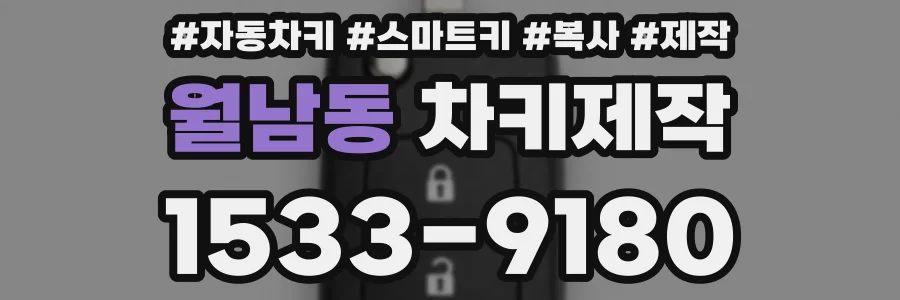 월남동 차키제작