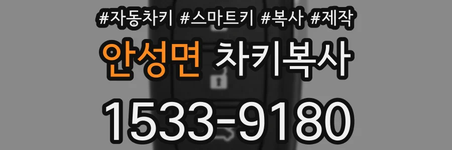 안성면 차키복사