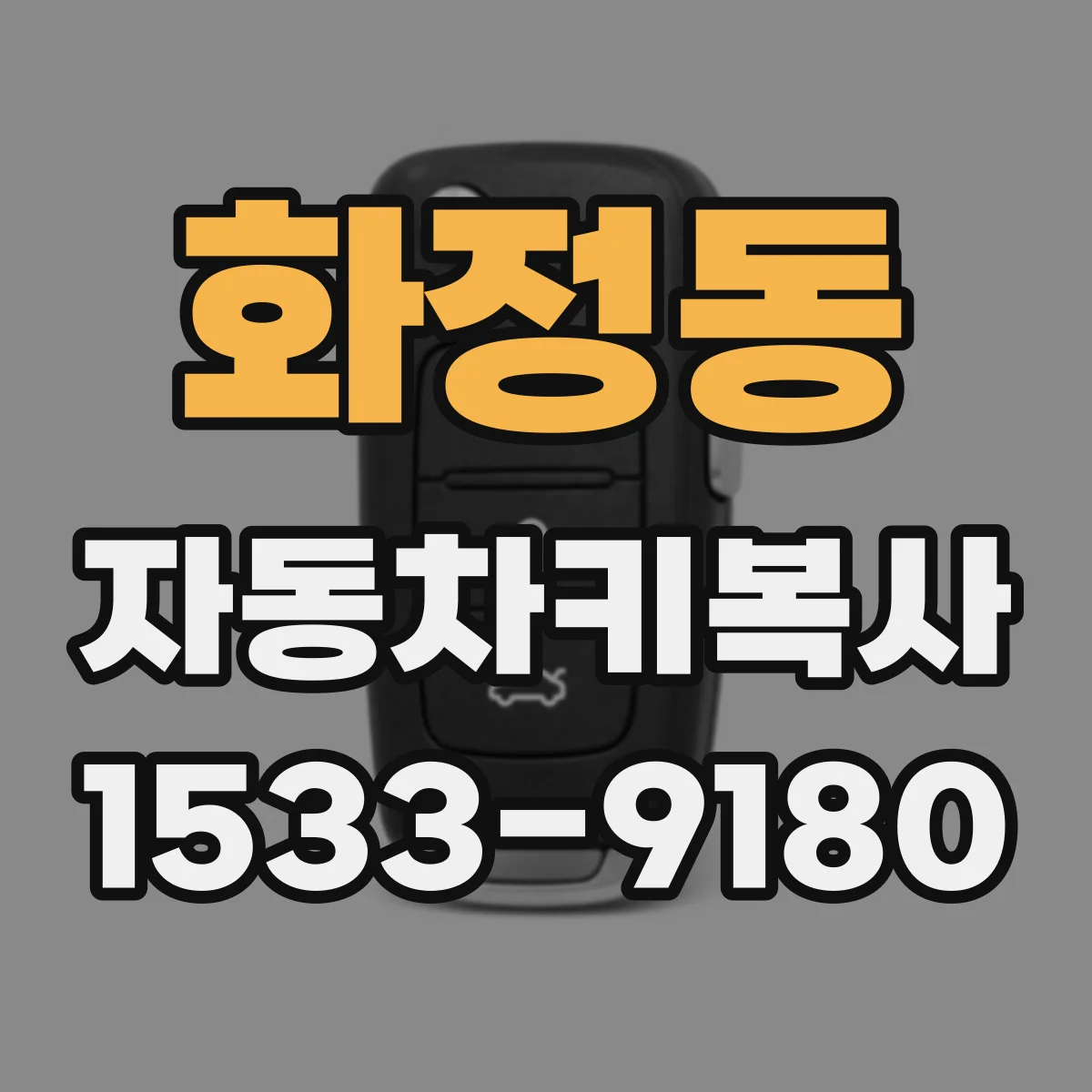 화정동 자동차키복사