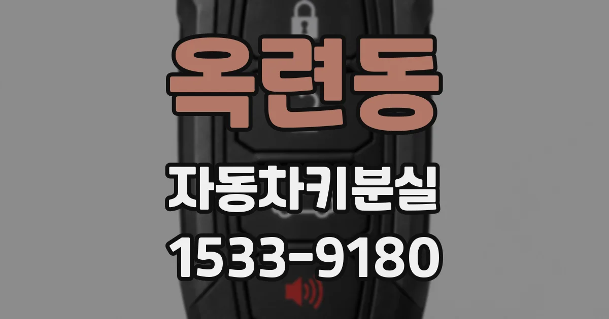 옥련동 자동차키분실