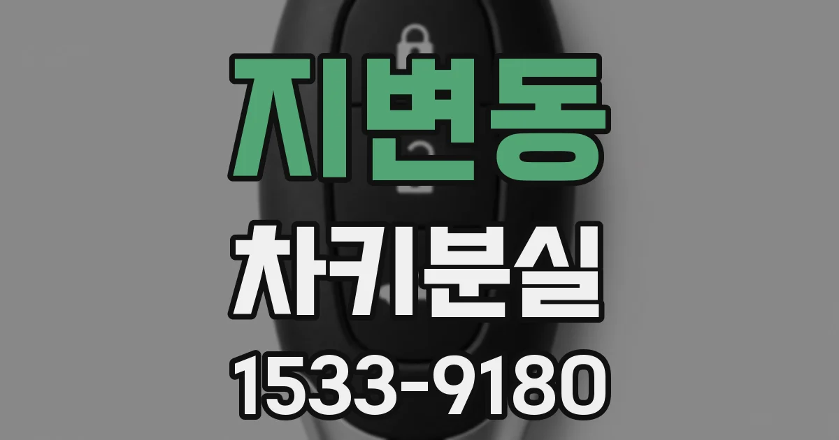 지변동 차키분실