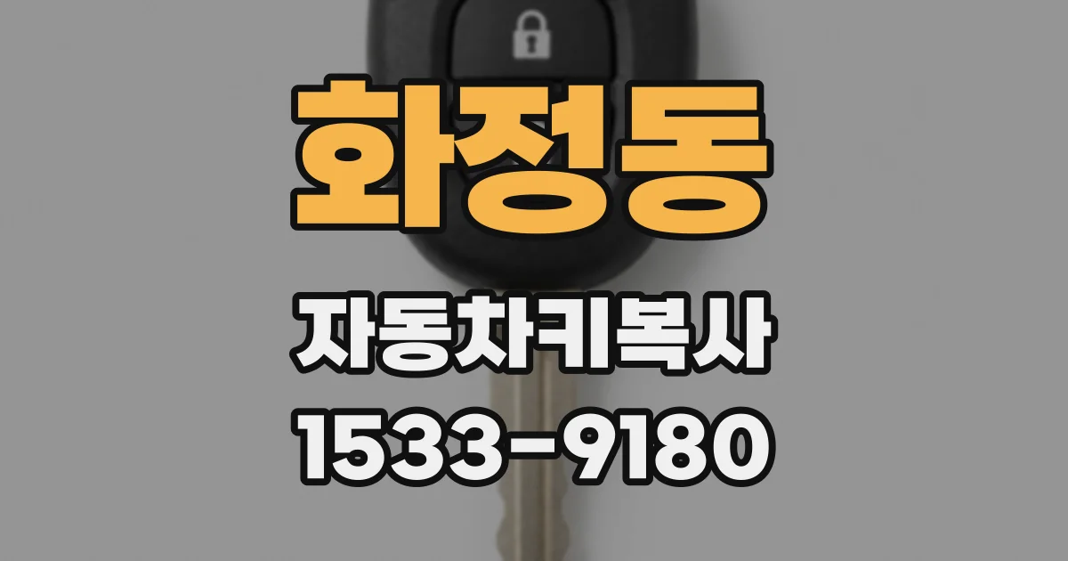 화정동 자동차키복사