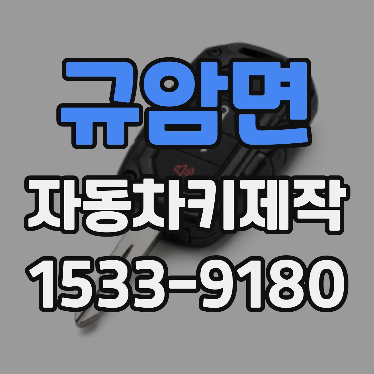 규암면 자동차키제작