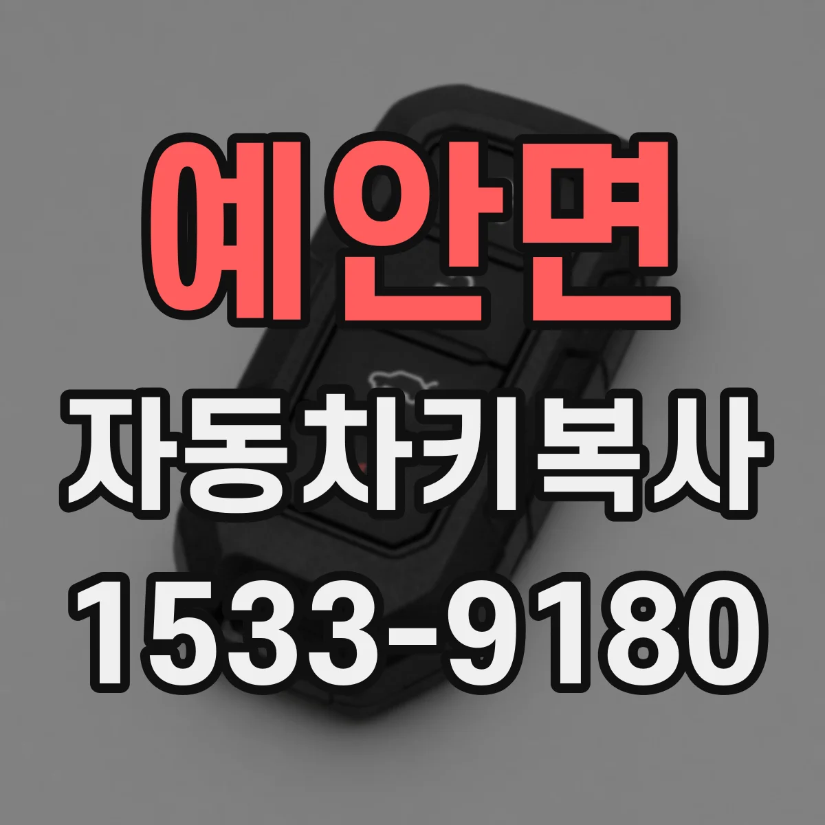 예안면 자동차키복사