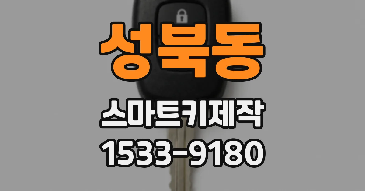 성북동 스마트키제작
