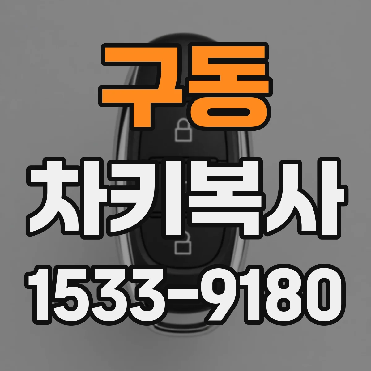 구동 차키복사