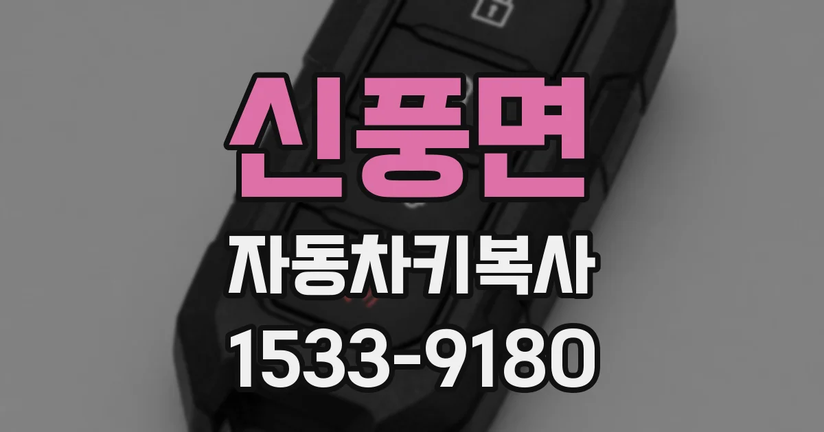 신풍면 자동차키복사