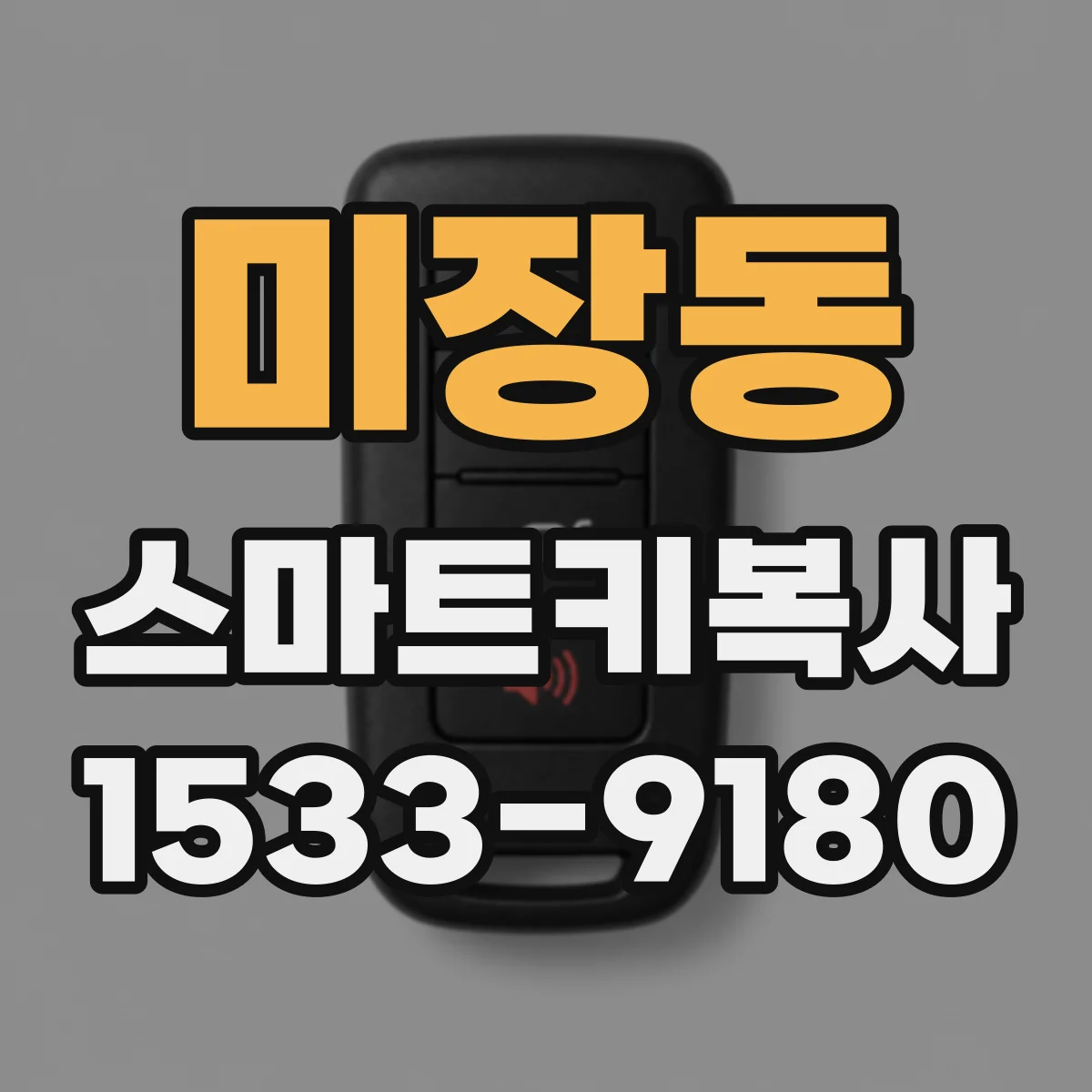 미장동 스마트키복사