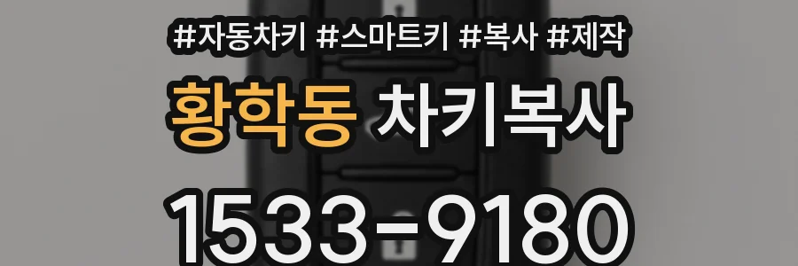 황학동 차키복사