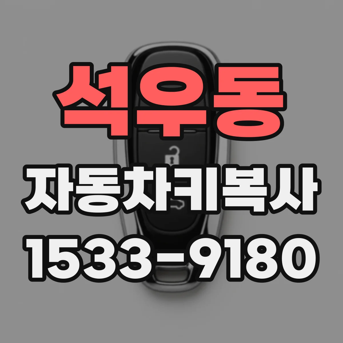 석우동 자동차키복사