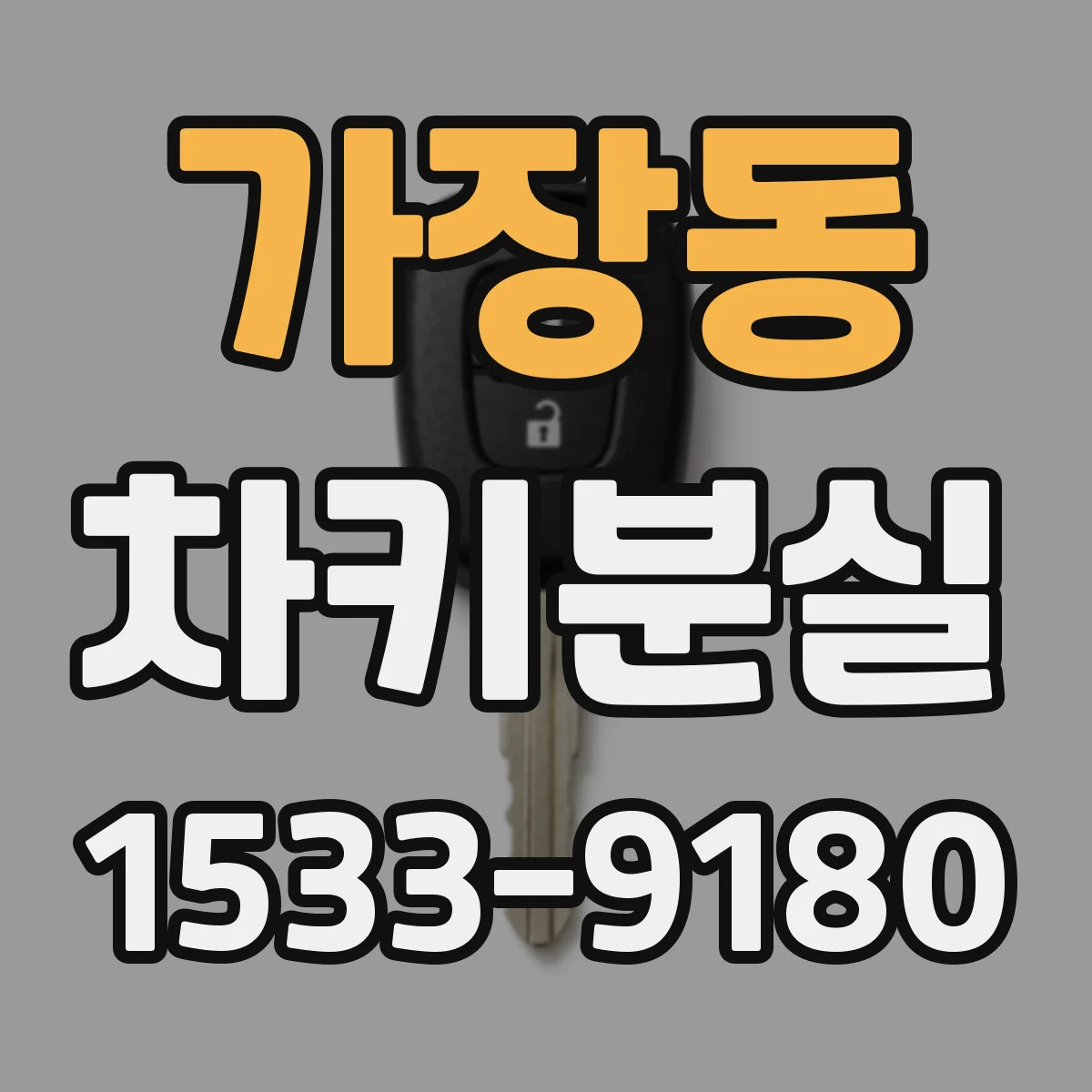 가장동 차키분실