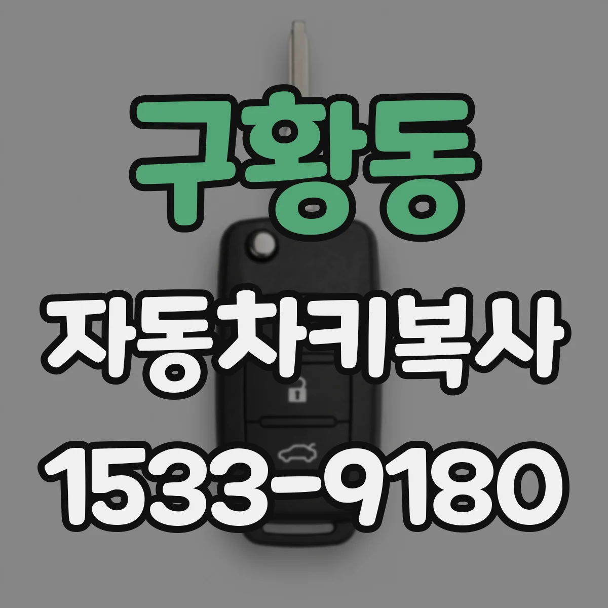 구황동 자동차키복사