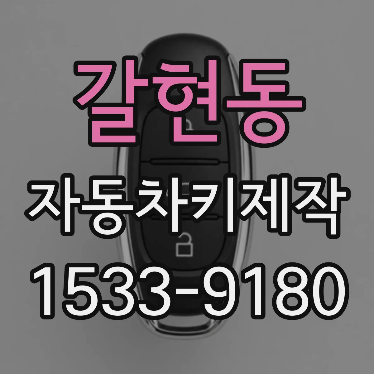 갈현동 자동차키제작