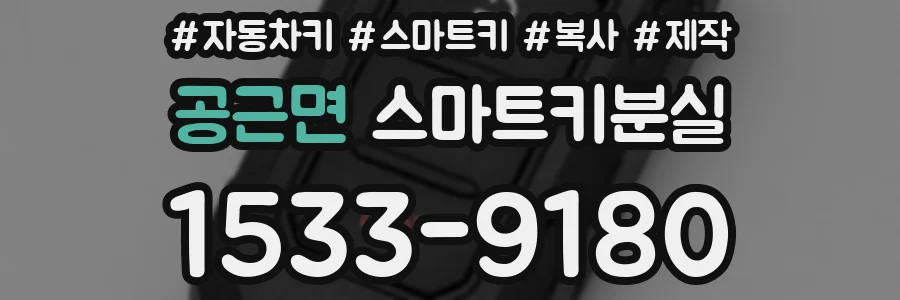 공근면 스마트키분실