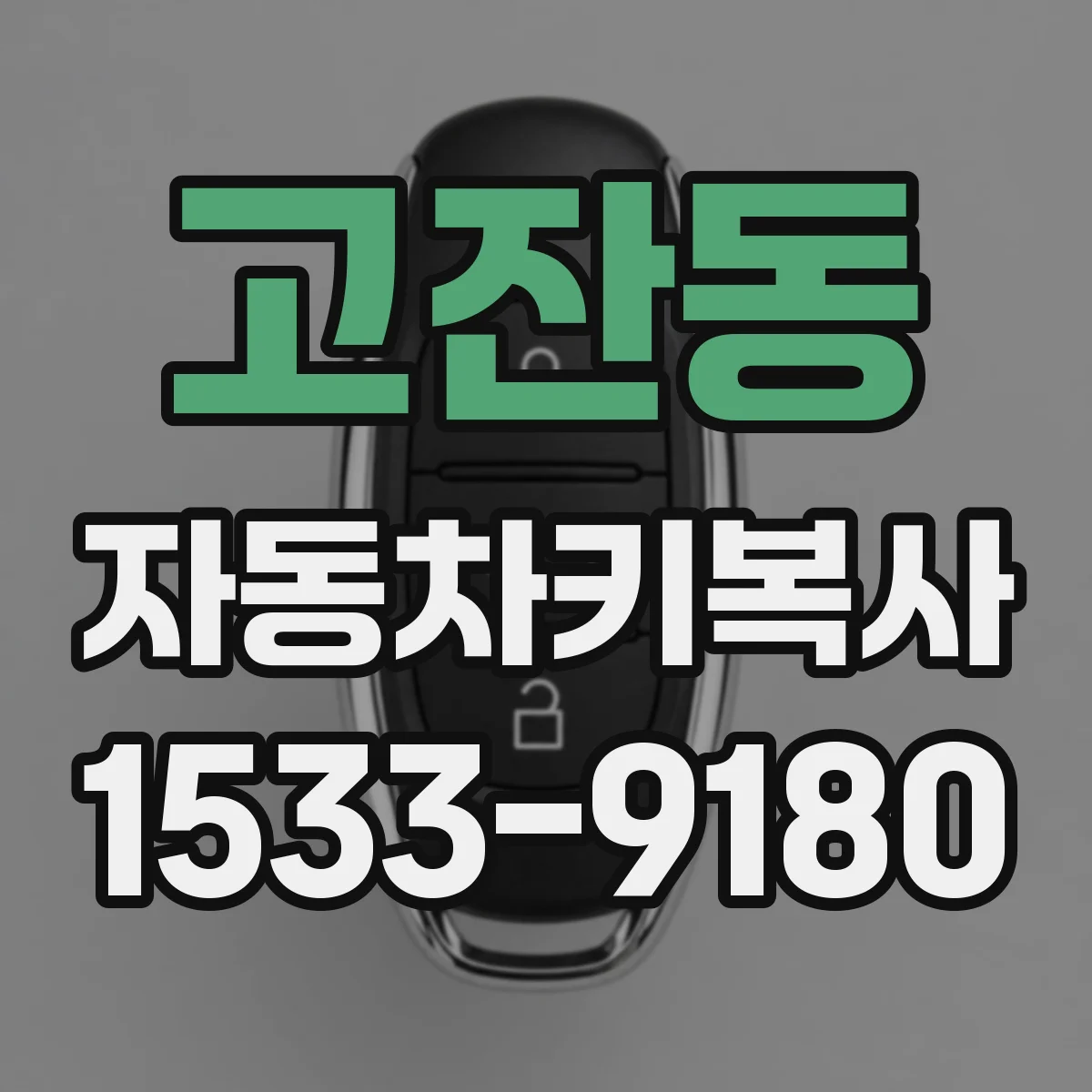 고잔동 자동차키복사