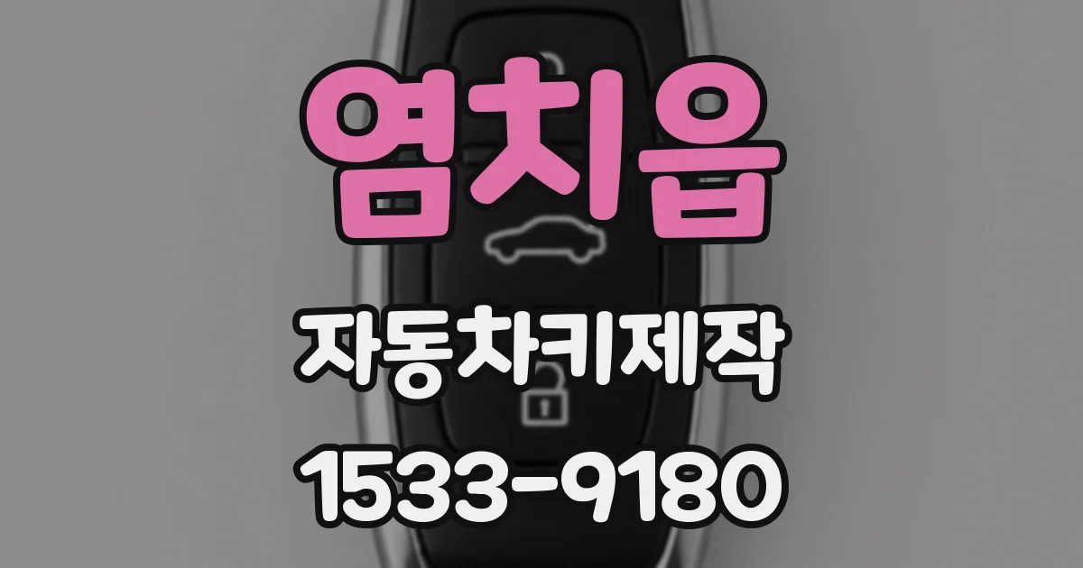 염치읍 자동차키제작