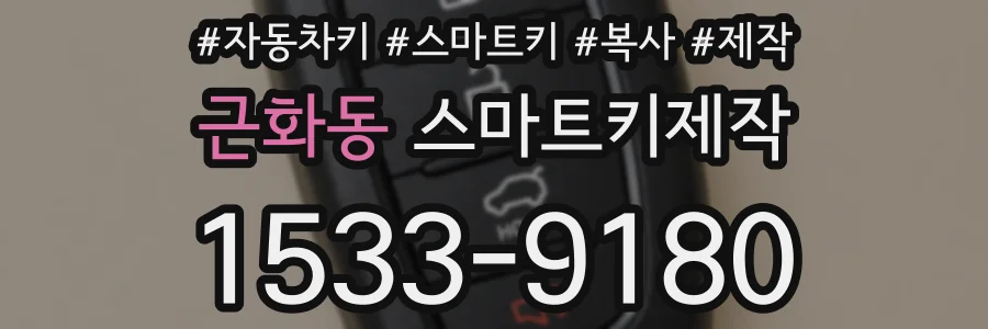 근화동 스마트키제작