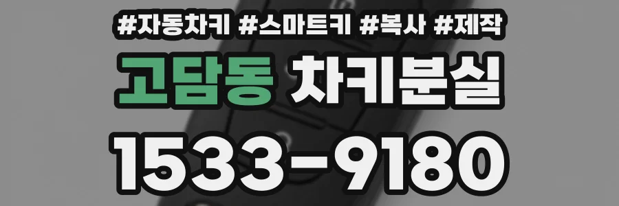 고담동 차키분실