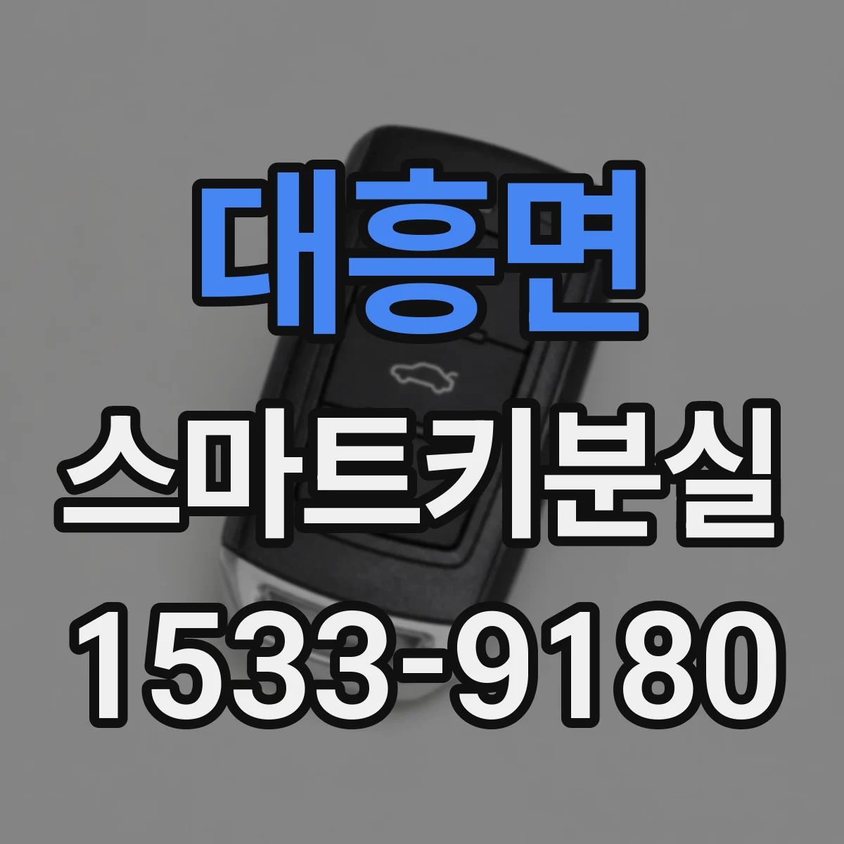 대흥면 스마트키분실