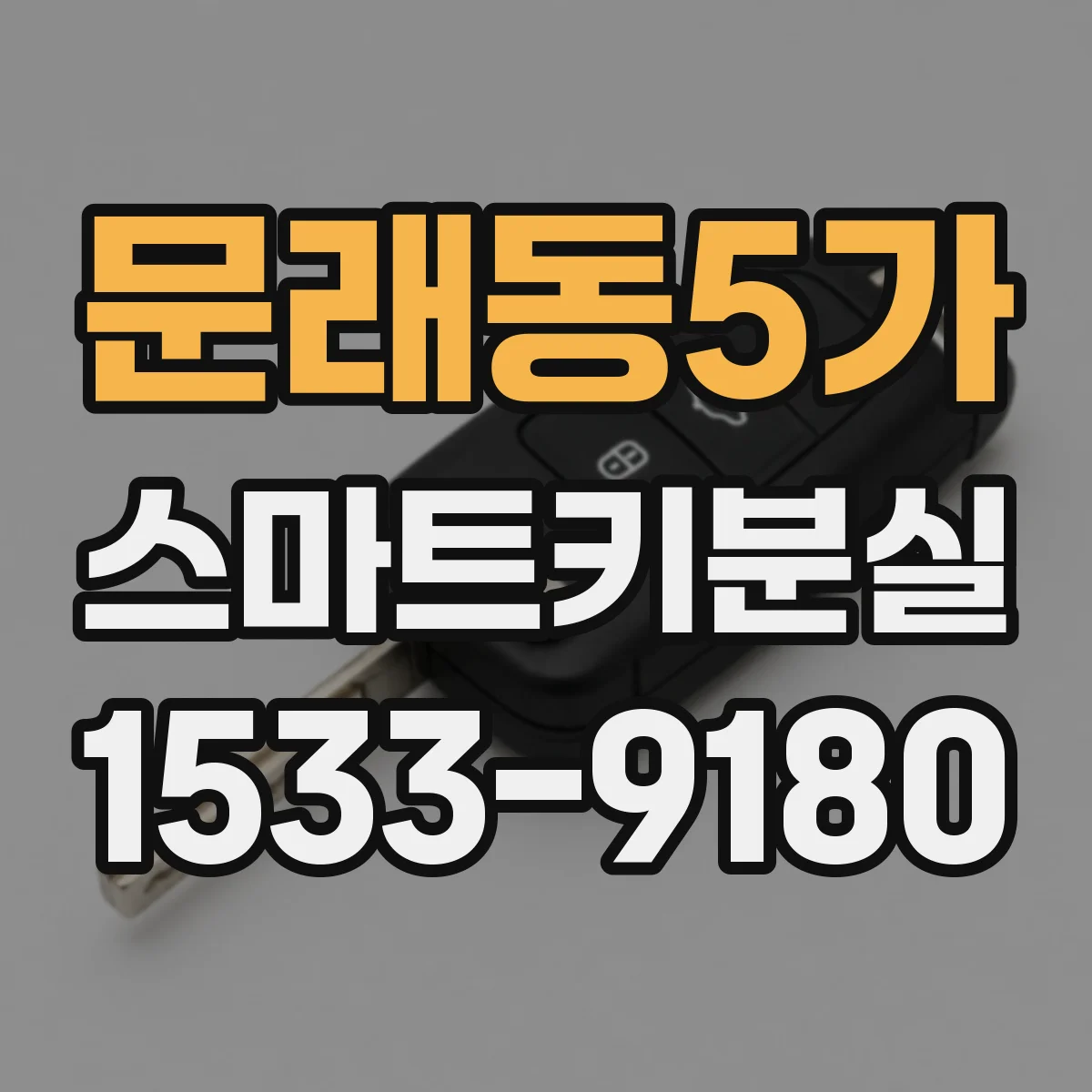문래동5가 스마트키분실