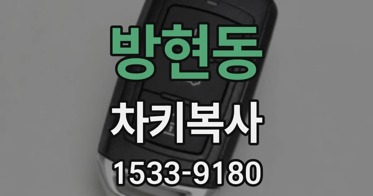 방현동 차키복사