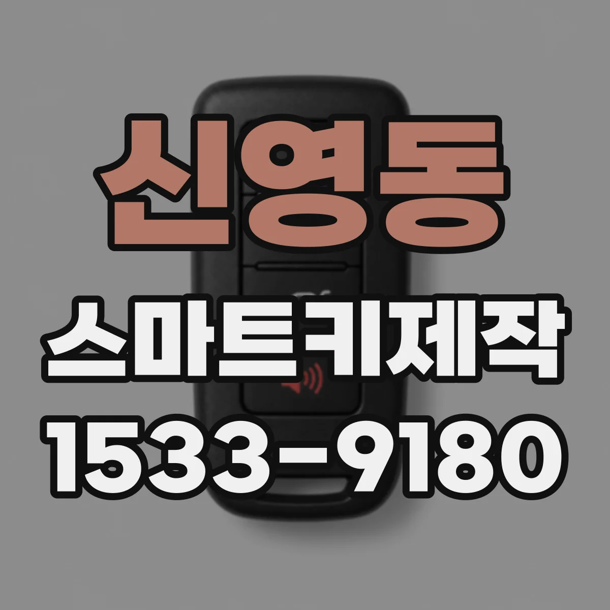 신영동 스마트키제작