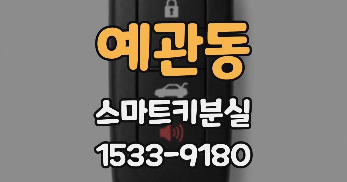 예관동 스마트키분실
