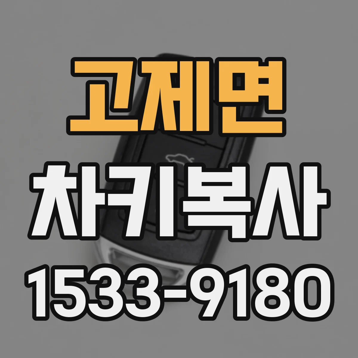 고제면 차키복사