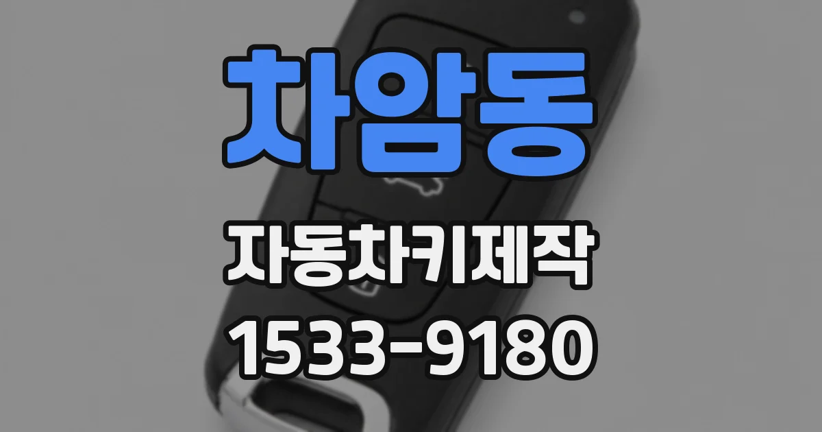 차암동 자동차키제작
