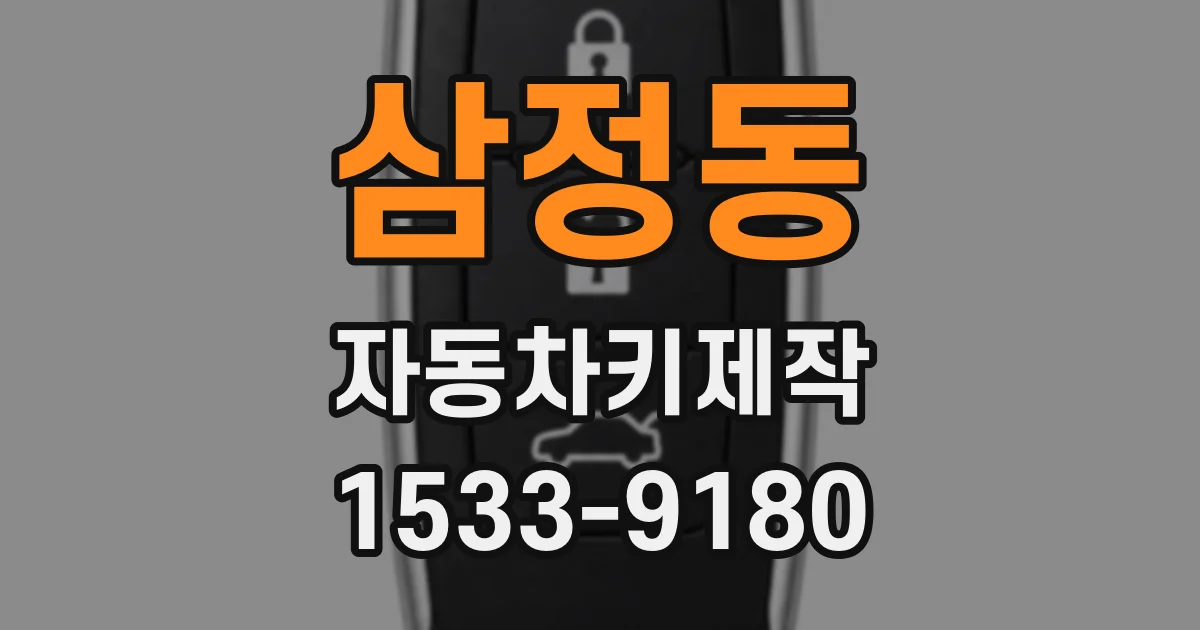 삼정동 자동차키제작