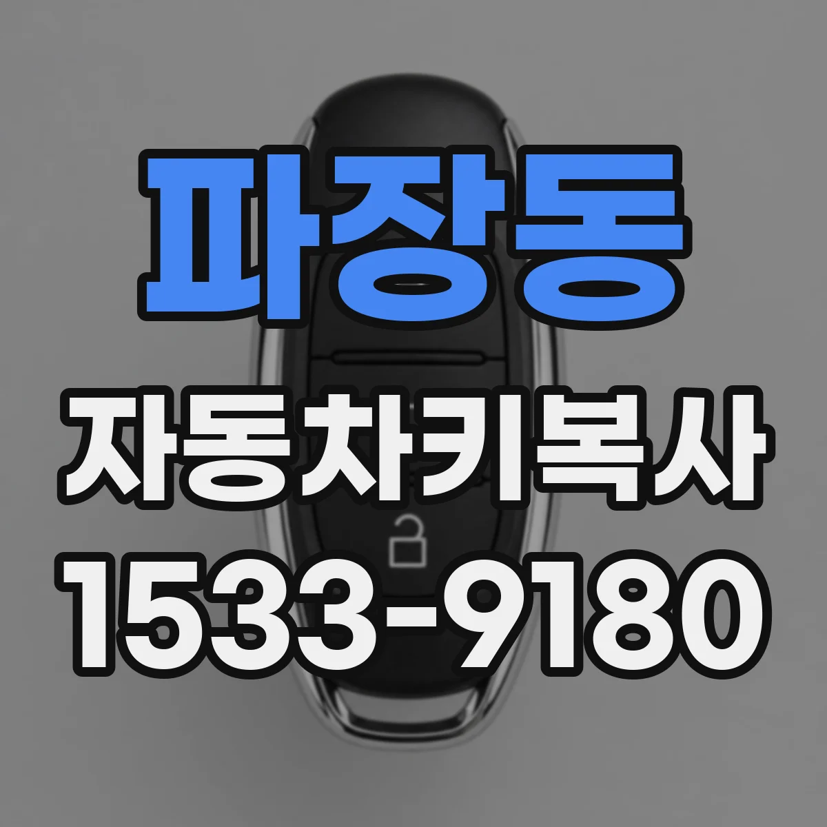 파장동 자동차키복사