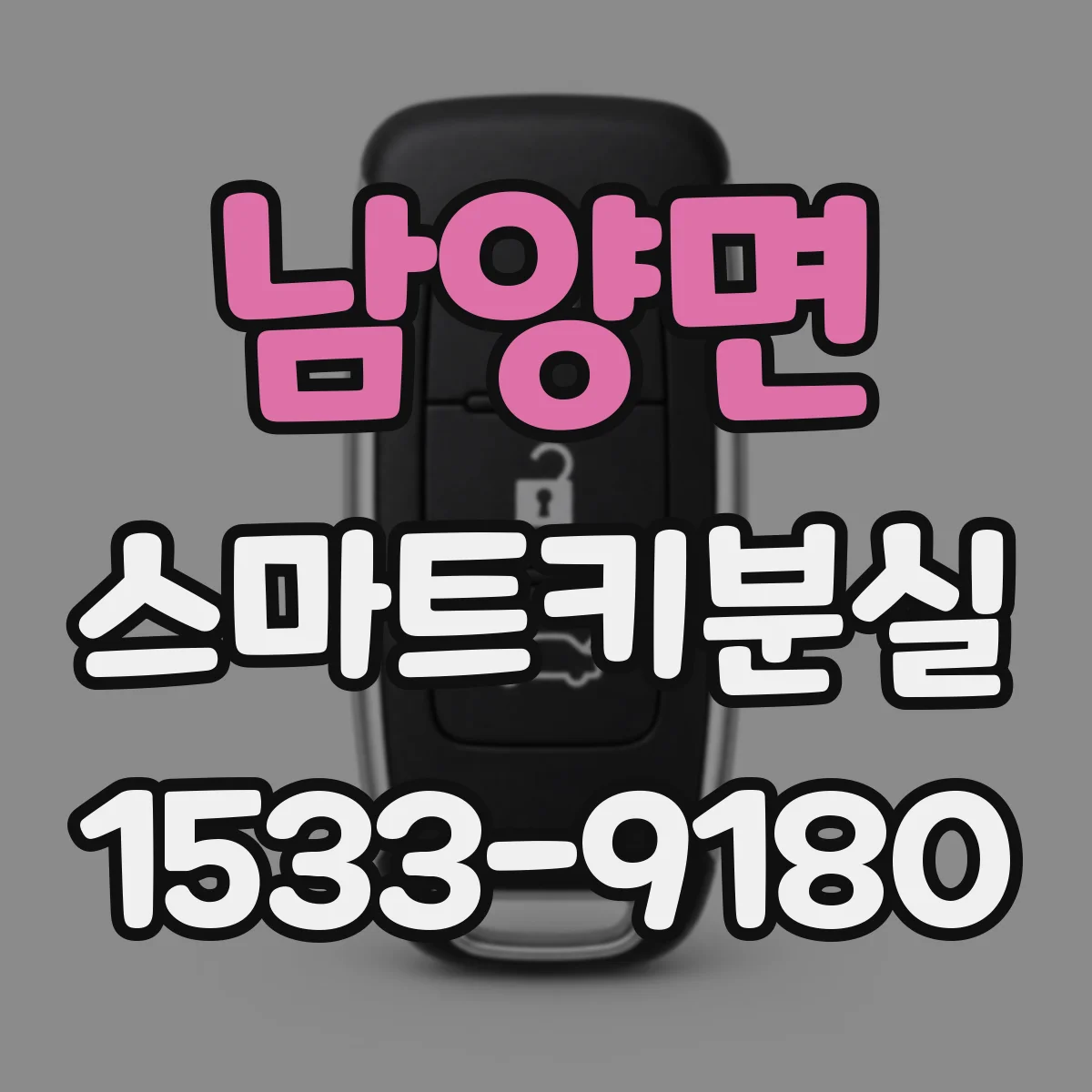 남양면 스마트키분실