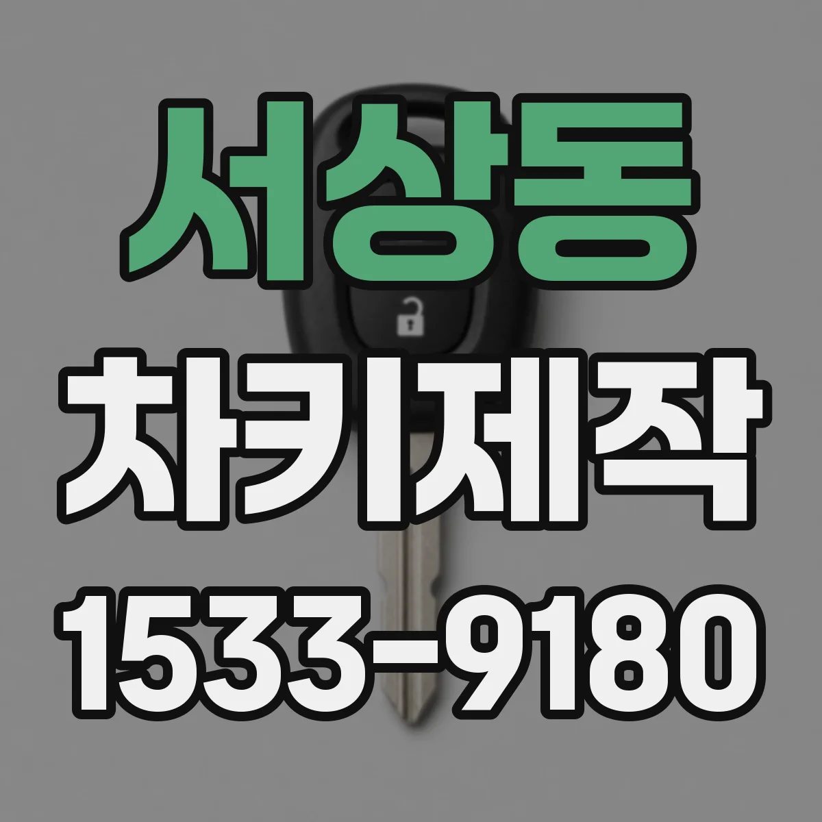 서상동 차키제작
