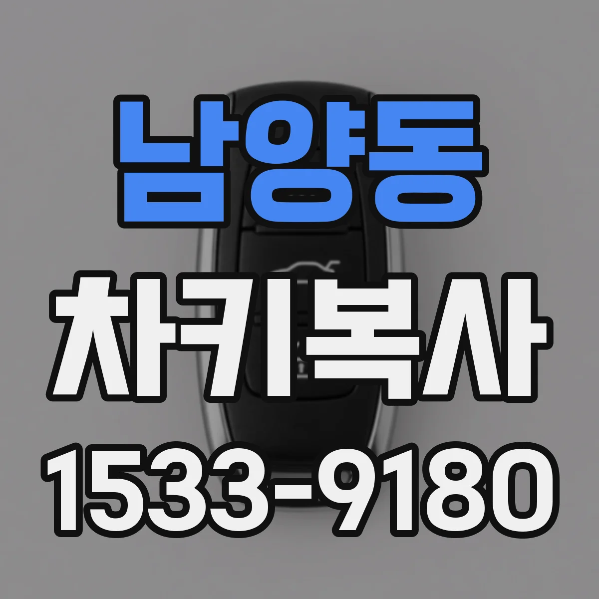 남양동 차키복사