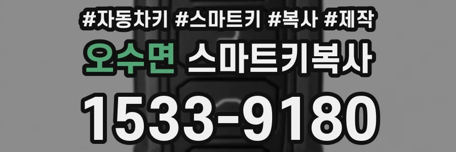 오수면 스마트키복사