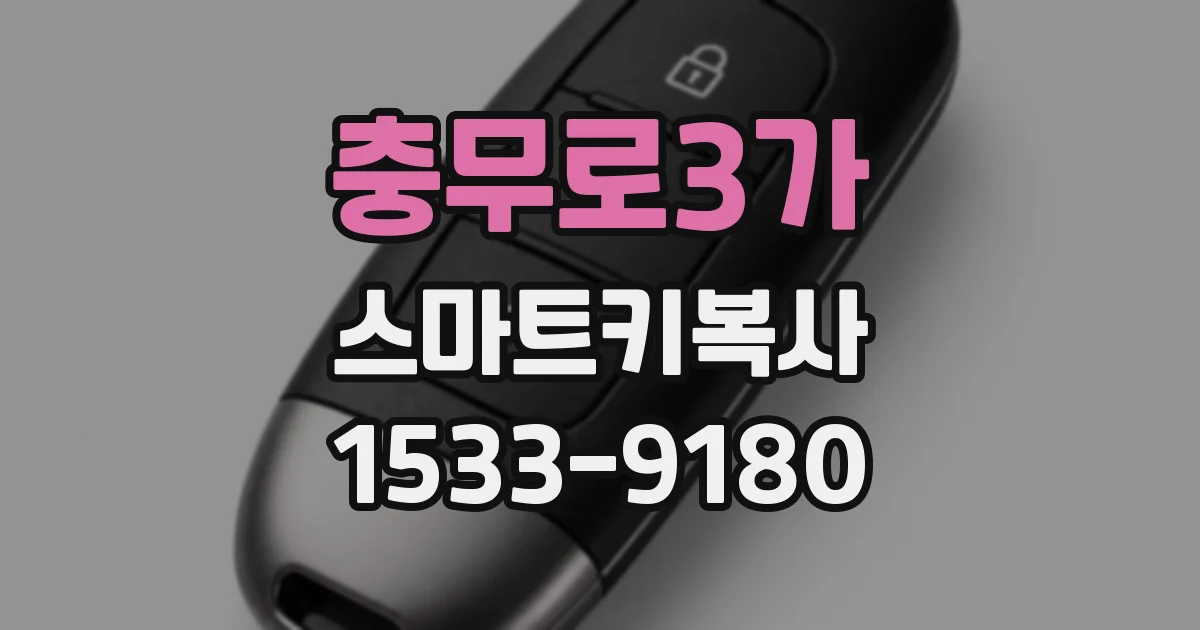 충무로3가 스마트키복사