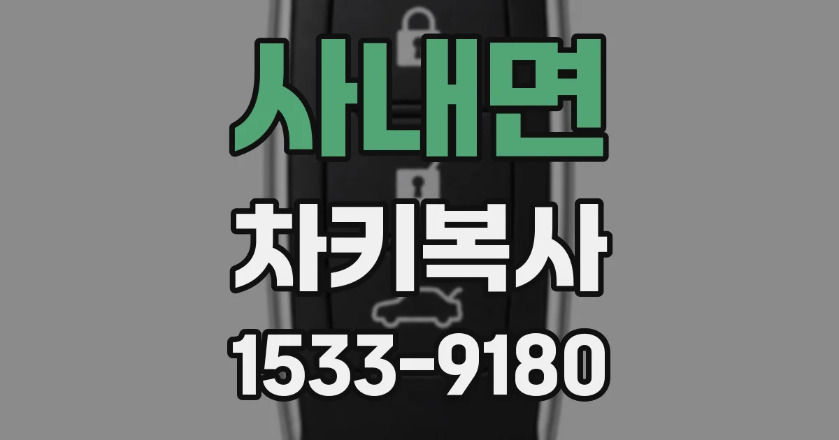 사내면 차키복사