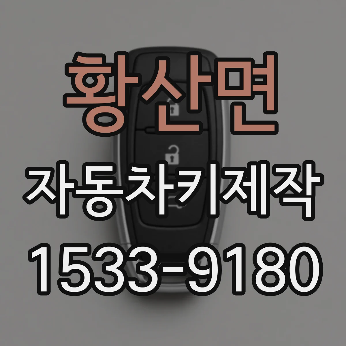 황산면 자동차키제작