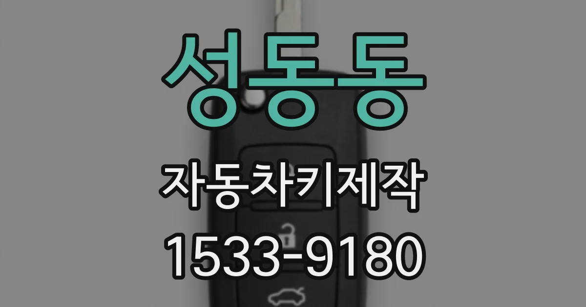 성동동 자동차키제작